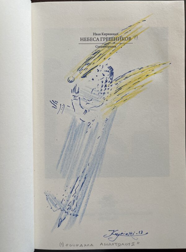 Signed, 2012, Signed, Ivan-Yiannis Kiriakidi(s), Nebesa Greshnikov, First Edition, 1/500 - Image 3