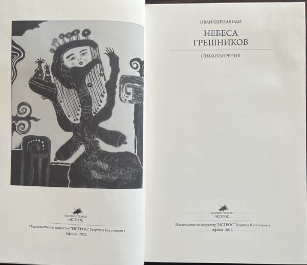 Signed, 2012, Signed, Ivan-Yiannis Kiriakidi(s), Nebesa Greshnikov, First Edition, 1/500 - Image 4