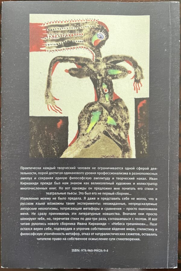 Signed, 2012, Signed, Ivan-Yiannis Kiriakidi(s), Nebesa Greshnikov, First Edition, 1/500 - Image 14