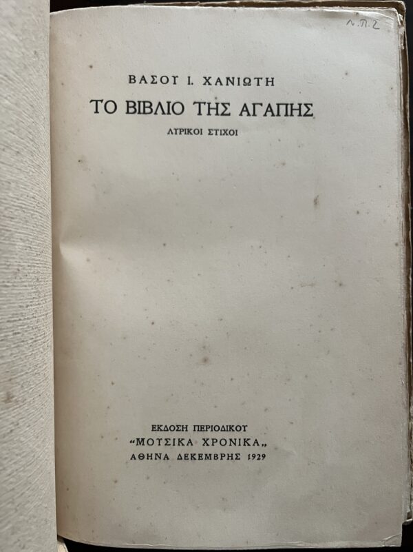 1929, Signed, Vasos Haniotis, To Vivlio tis Agapis, Love Poems, Karpathos First Edition - Image 2