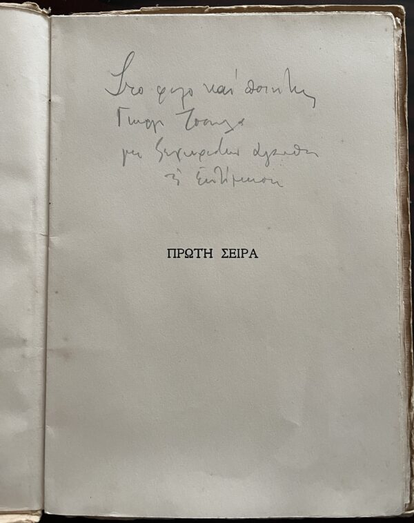 1929, Signed, Vasos Haniotis, To Vivlio tis Agapis, Love Poems, Karpathos First Edition - Image 3