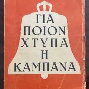 1946, Ernest Hemingway, For Whom the Bell Tolls, 1st Greek Edition, N. Simiriotis