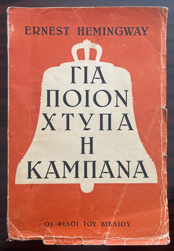 1946, Ernest Hemingway, For Whom the Bell Tolls, 1st Greek Edition, N. Simiriotis