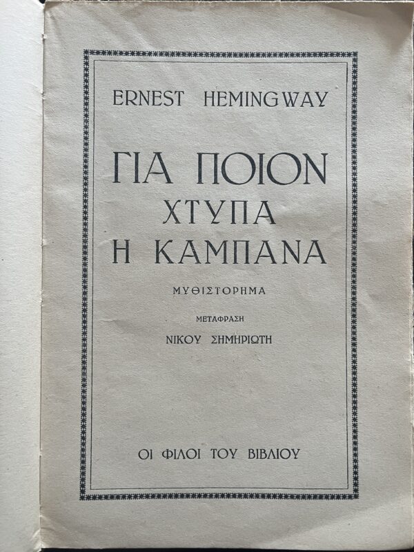 1946, Ernest Hemingway, For Whom the Bell Tolls, 1st Greek Edition, N. Simiriotis - Image 2