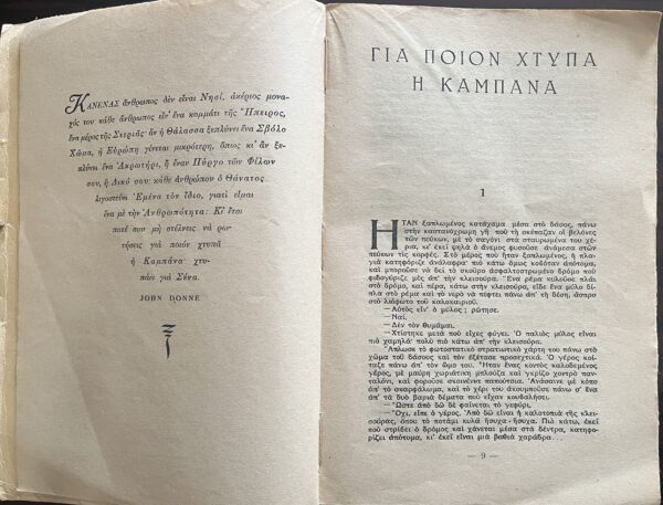 1946, Ernest Hemingway, For Whom the Bell Tolls, 1st Greek Edition, N. Simiriotis - Image 3