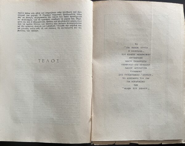 1946, Ernest Hemingway, For Whom the Bell Tolls, 1st Greek Edition, N. Simiriotis - Image 7