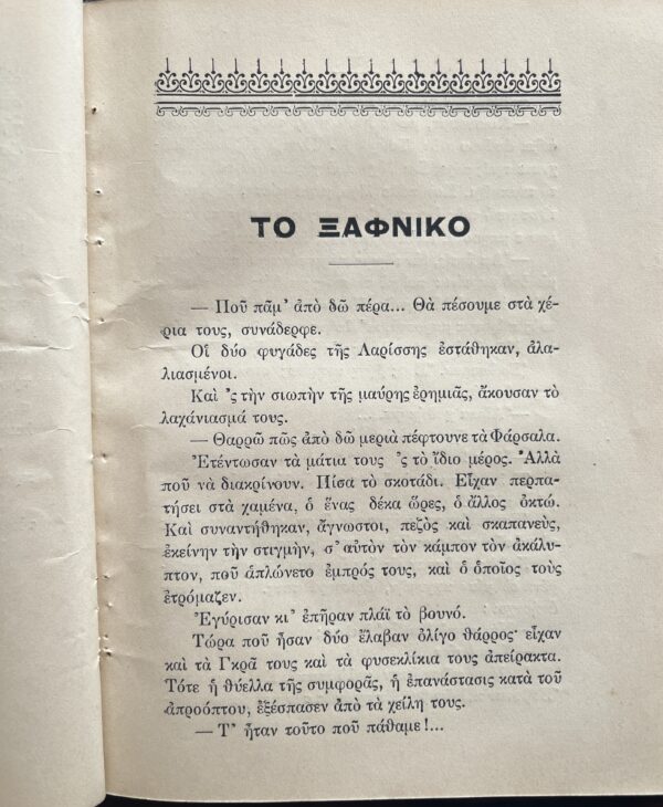 RR, 1912 Signed, Evstratios Evstratiadis, T' Axehasta, Greco-Turkish War of 1897, First Edition - Image 7