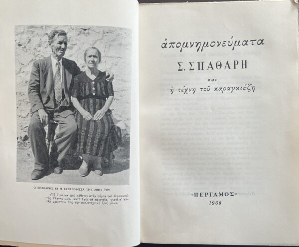 1960, Apomnimonevmata, Sotiris Spatharis Memoirs, Karagiozis, Greek Folklore Art, First Edition - Image 3