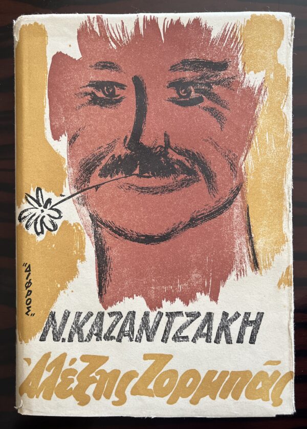 1955, Signed, Nikos Kazantzakis, Alexis Zorbas, Difros, 3rd Edition, G. Varlamos