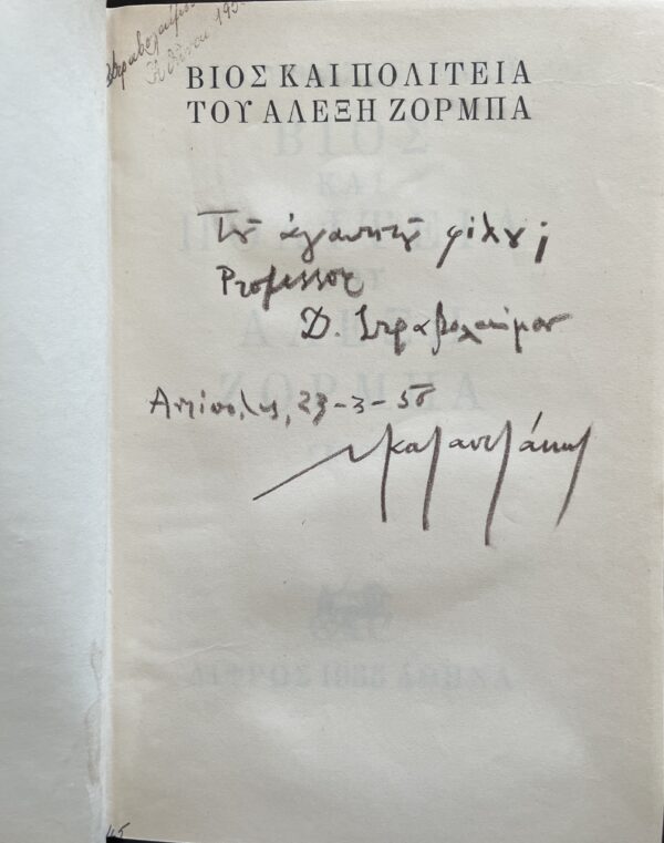 1955, Signed, Nikos Kazantzakis, Alexis Zorbas, Difros, 3rd Edition, G. Varlamos - Image 5