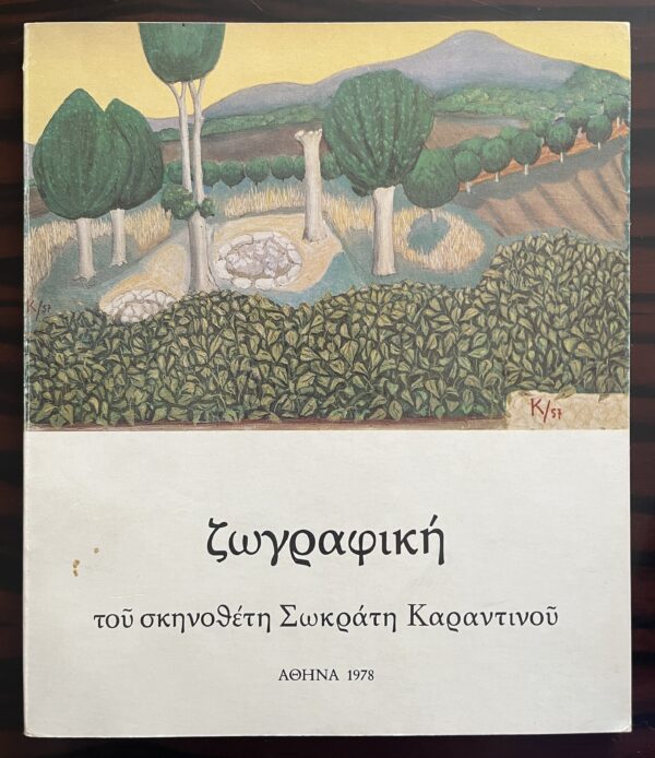 Signed, 1978, Sokratis Karantinos, First Edition, Greek Art Book, N. Hatzikyriakos-Gkikas