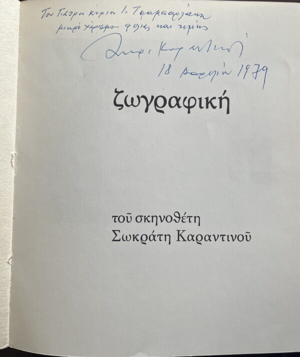 Signed, 1978, Sokratis Karantinos, First Edition, Greek Art Book, N. Hatzikyriakos-Gkikas - Image 2