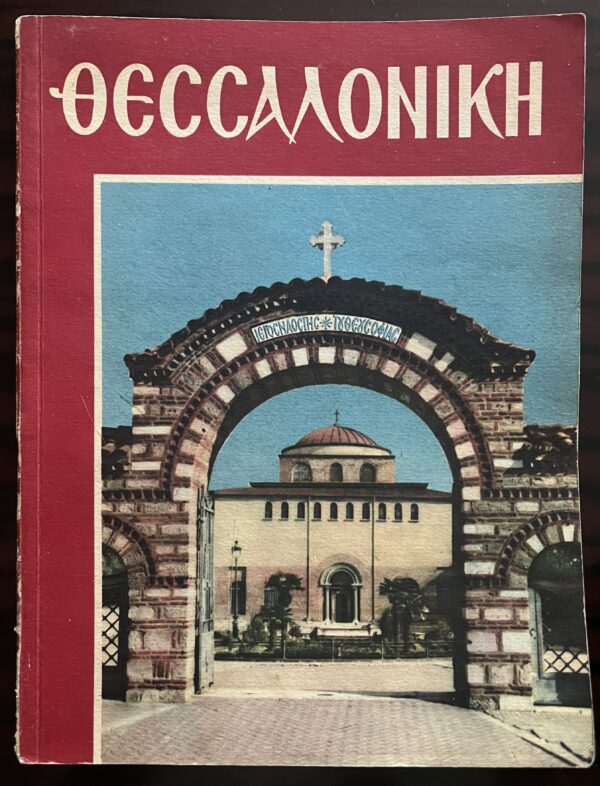 1950's, Greek Tourist Guide, Thessaloniki, First Edition, Pechlivanidis, G. Zografakis, S. Iordanidis, N. Stournaras, G. Lykidis