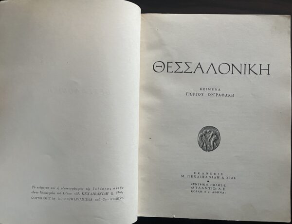 1950's, Greek Tourist Guide, Thessaloniki, First Edition, Pechlivanidis, G. Zografakis, S. Iordanidis, N. Stournaras, G. Lykidis - Image 2