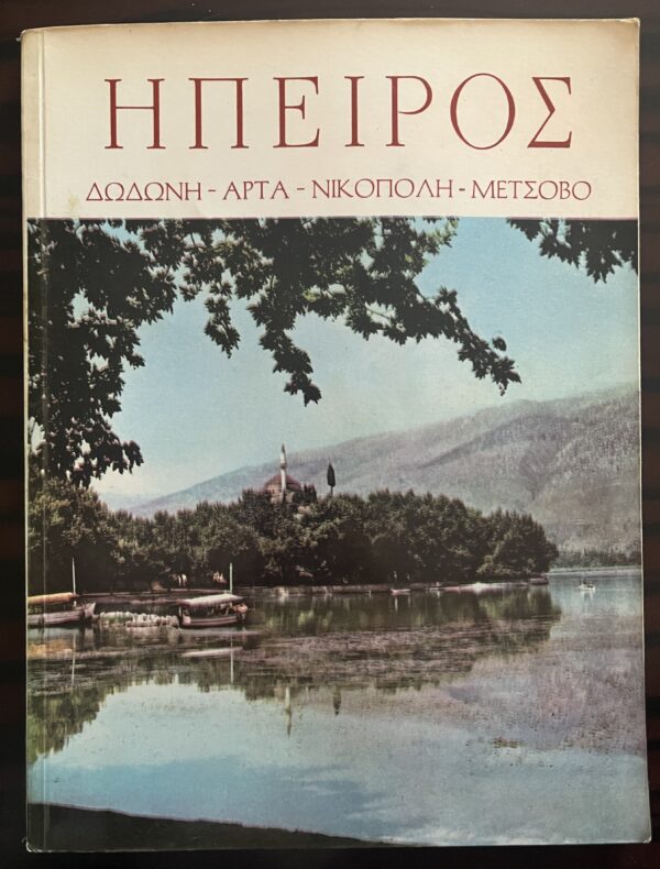 1950's, Greek Tourist Guide, Epirus, Ioannina, First Edition, Pechlivanidis, G. Saralis