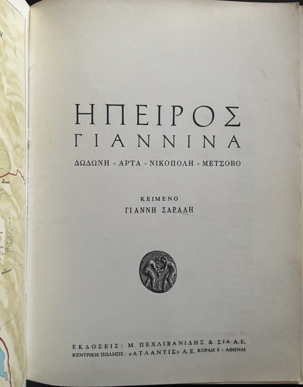 1950's, Greek Tourist Guide, Epirus, Ioannina, First Edition, Pechlivanidis, G. Saralis - Image 2