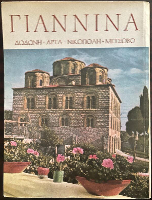 1950's, Greek Tourist Guide, Epirus, Ioannina, First Edition, Pechlivanidis, G. Saralis - Image 15