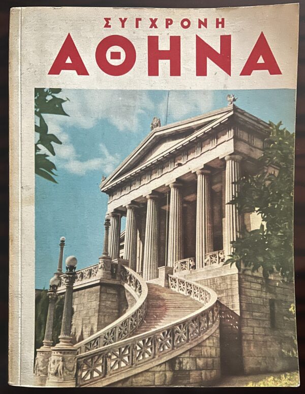 1950's, Greek Tourist Guide Modern Athens, First Edition, Pechlivanidis, Kostas Dimitriadis