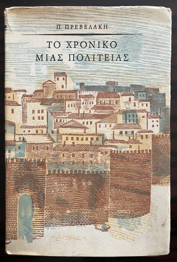 1956, Signed, Pantelis Prevelakis, To Chroniko mias Politias, 3rd Edition, Giannis Kefallinos, Giorgos Varlamos