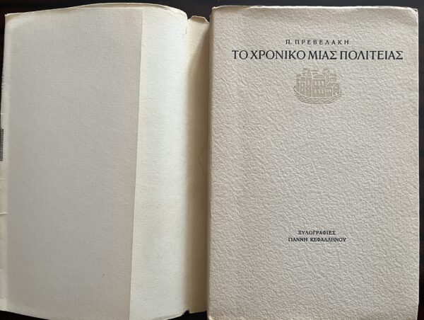 1956, Signed, Pantelis Prevelakis, To Chroniko mias Politias, 3rd Edition, Giannis Kefallinos, Giorgos Varlamos - Image 4