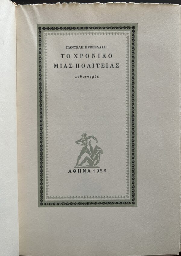 1956, Signed, Pantelis Prevelakis, To Chroniko mias Politias, 3rd Edition, Giannis Kefallinos, Giorgos Varlamos - Image 5