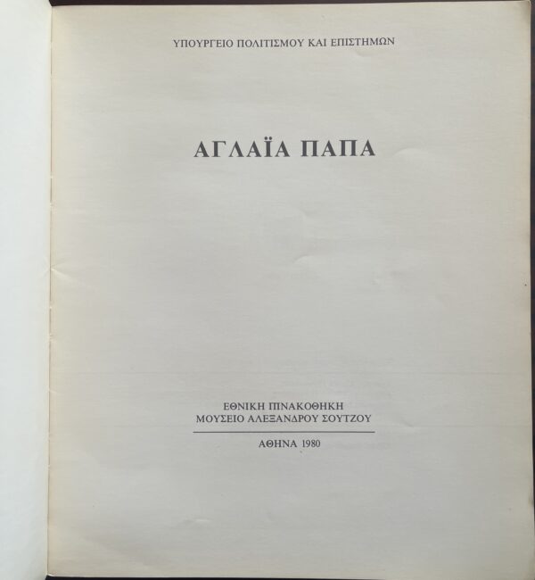 1980, Signed, Exhibition Catalog, Aglaia Papa, Greece, National Gallery Athens - Image 4