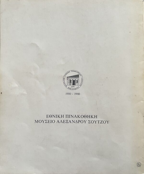 1980, Signed, Exhibition Catalog, Aglaia Papa, Greece, National Gallery Athens - Image 16