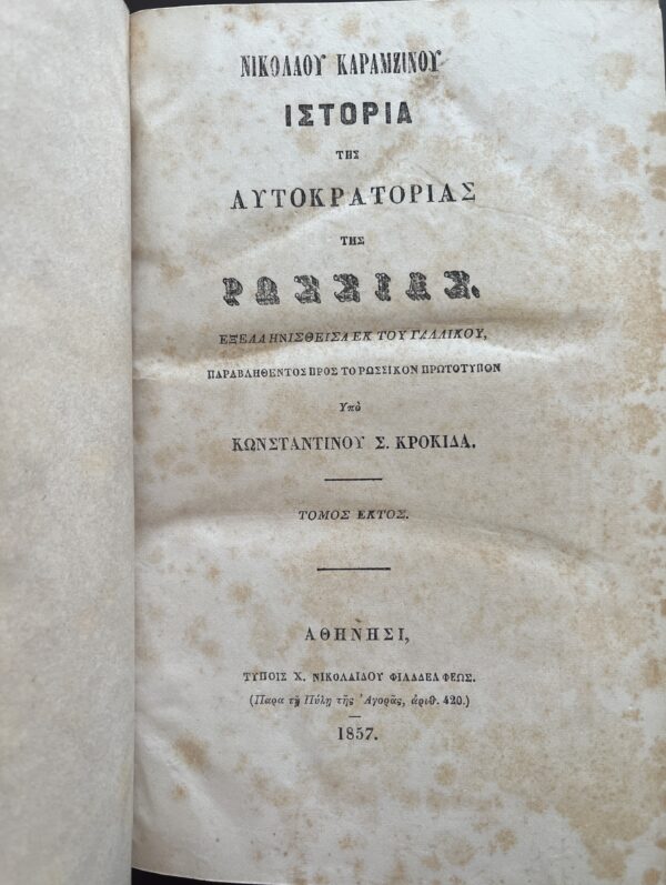 Rare, 1857, Nikolay Karamzin, History of Russian State, Volume 6, First Greek Edition, Konstantinos S. Krokidas