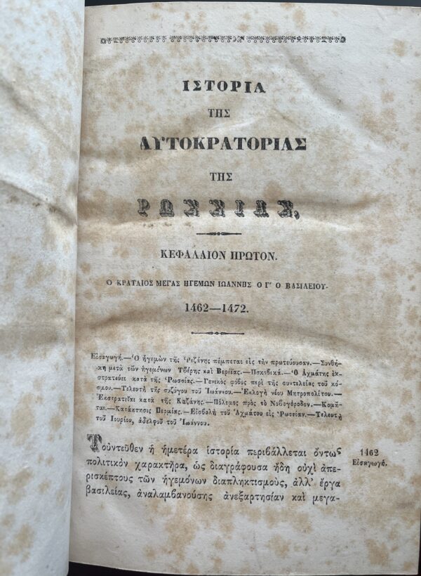 Rare, 1857, Nikolay Karamzin, History of Russian State, Volume 6, First Greek Edition, Konstantinos S. Krokidas - Image 4