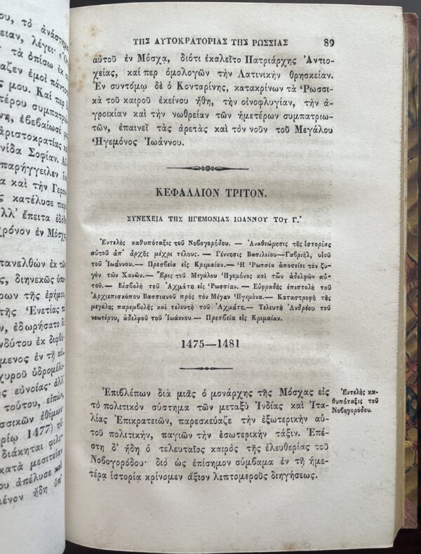 Rare, 1857, Nikolay Karamzin, History of Russian State, Volume 6, First Greek Edition, Konstantinos S. Krokidas - Image 6