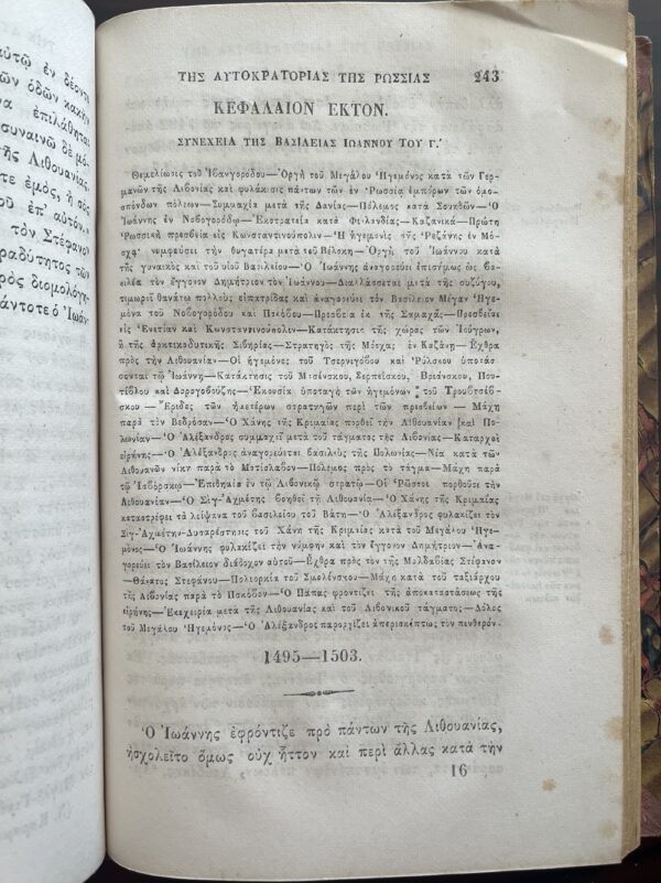 Rare, 1857, Nikolay Karamzin, History of Russian State, Volume 6, First Greek Edition, Konstantinos S. Krokidas - Image 7