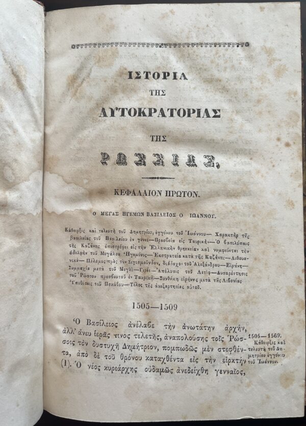 Rare, 1857, Nikolay Karamzin, History of Russian State, Volume 7, First Greek Edition, Konstantinos S. Krokidas - Image 2