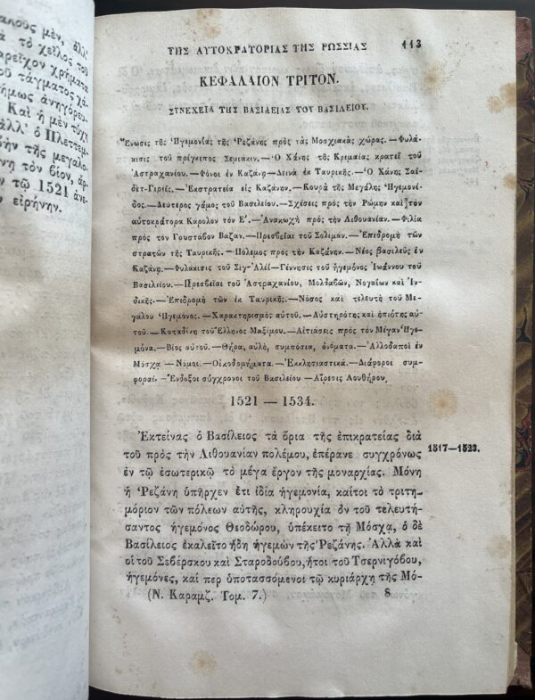 Rare, 1857, Nikolay Karamzin, History of Russian State, Volume 7, First Greek Edition, Konstantinos S. Krokidas - Image 4