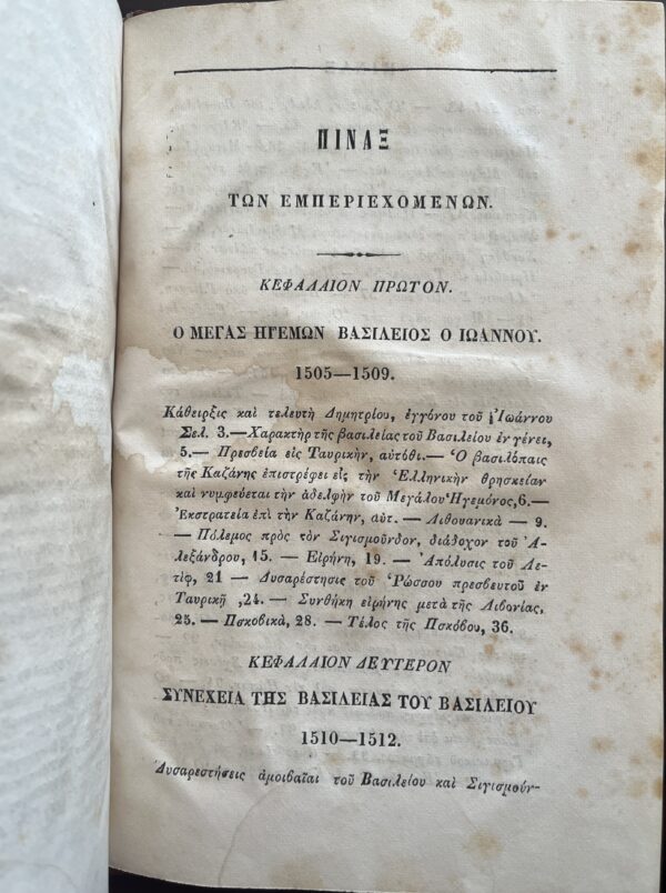 Rare, 1857, Nikolay Karamzin, History of Russian State, Volume 7, First Greek Edition, Konstantinos S. Krokidas - Image 7