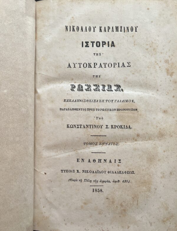 Rare, 1858, Nikolay Karamzin, History of Russian State, Volume 9, First Greek Edition, Konstantinos S. Krokidas