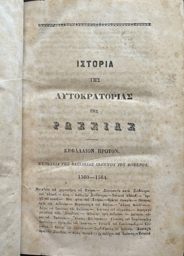 Rare, 1858, Nikolay Karamzin, History of Russian State, Volume 9, First Greek Edition, Konstantinos S. Krokidas - Image 3