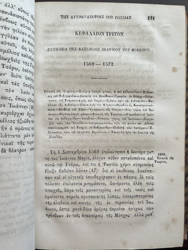 Rare, 1858, Nikolay Karamzin, History of Russian State, Volume 9, First Greek Edition, Konstantinos S. Krokidas - Image 4