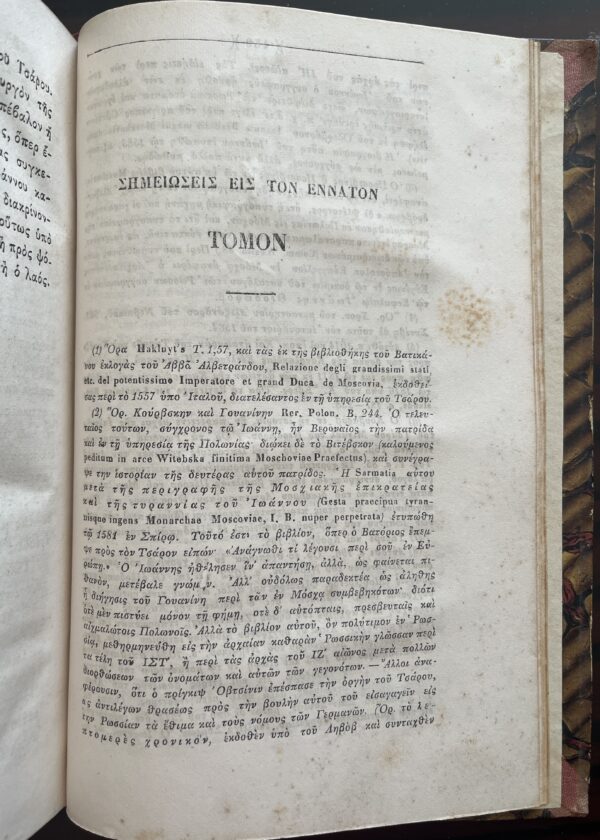 Rare, 1858, Nikolay Karamzin, History of Russian State, Volume 9, First Greek Edition, Konstantinos S. Krokidas - Image 6