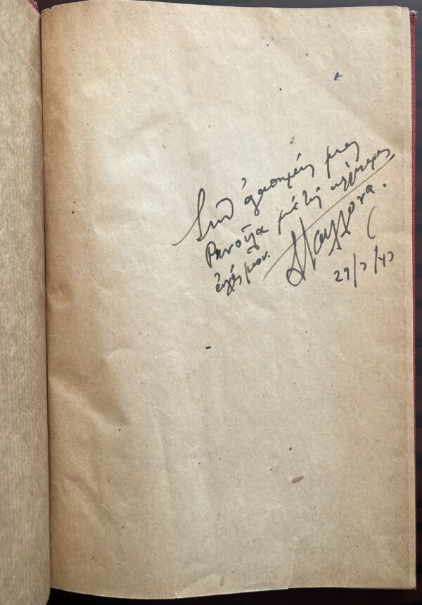 1943, Signed, Dimitrios Kallonas, Viva la Muerte, Greek Book, Spanish Civil War, First Edition - Image 3