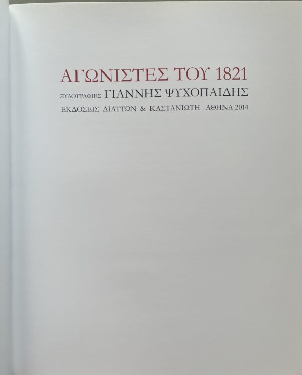 2014, Signed, Catalog, Yiannis Psychopedis, Woodcuts, Fighters of 1821, Greece, Greek War of Independence - Image 3