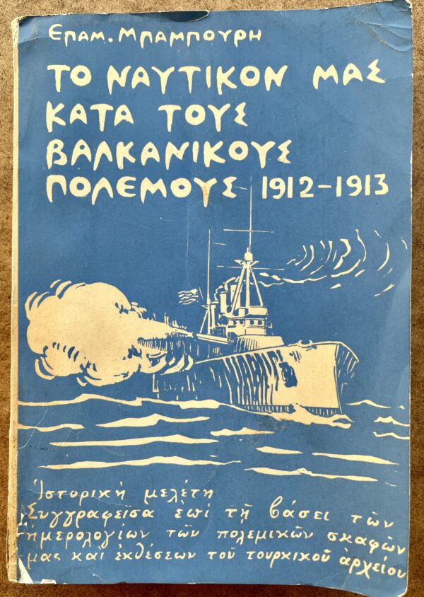 1939, Signed, Epaminondas Babouris, Greek Navy, Balkan Wars 1912-1913, Periklis Argyropoulos, Torpido Boat, First Edition - Image 2