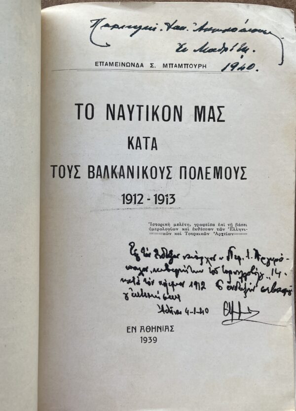 1939, Signed, Epaminondas Babouris, Greek Navy, Balkan Wars 1912-1913, Periklis Argyropoulos, Torpido Boat, First Edition - Image 3