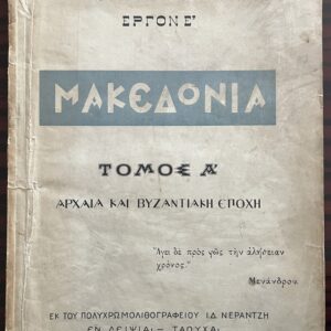 Rare, 1903, Historical Atlas of Macedonia, Ioannis Petrov, Leipzig Printing, Original Cover