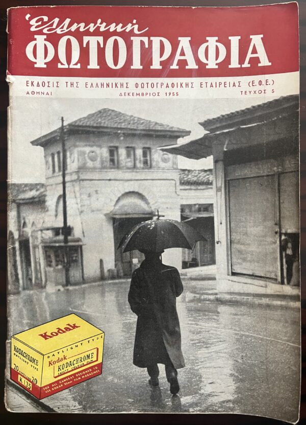 Rare, 1955, Elliniki Fotografia, Greek Photo Magazine, Nr.  5, EFE, Ansco Filter, Original Proclamation and Entry Form