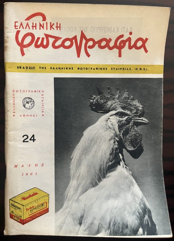 1961, Elliniki Fotografia, Greek Photo Magazine, Nr.  24, EFE, D. Harisiadis