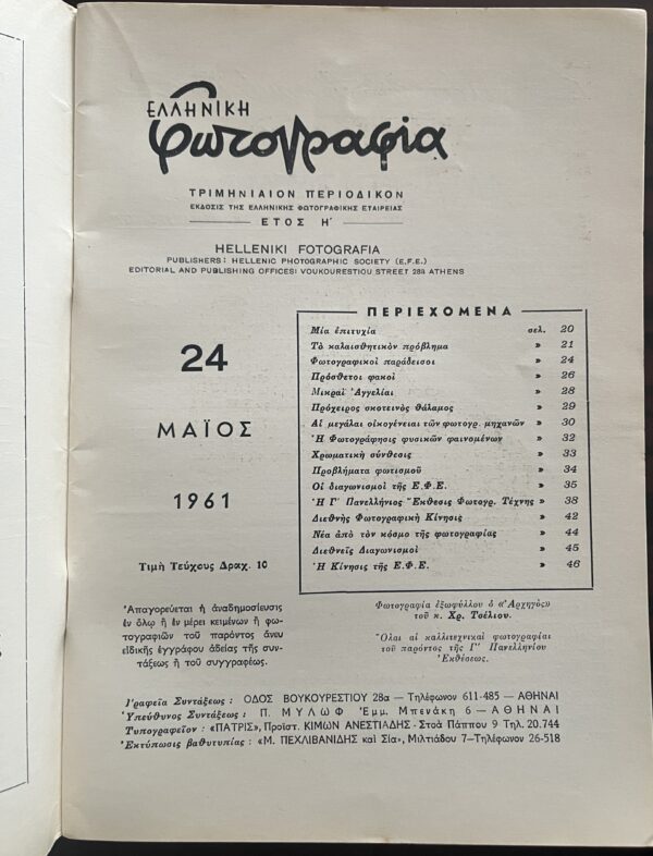 1961, Elliniki Fotografia, Greek Photo Magazine, Nr.  24, EFE, D. Harisiadis - Image 2