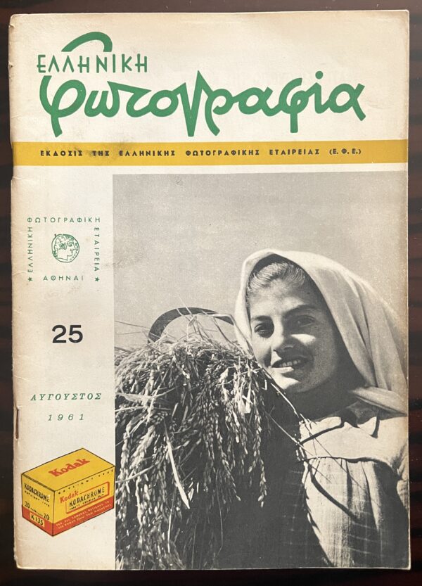 1961, Elliniki Fotografia, Greek Photo Magazine, Nr.  25, EFE, D. Harisiadis