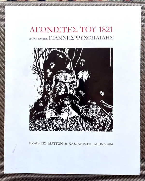 2014, Signed, Catalog, Yiannis Psychopedis, Woodcuts, Fighters of 1821, Greece, Greek War of Independence