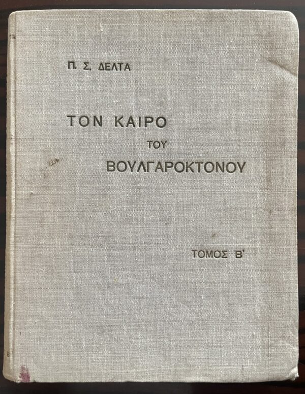 Rare, 1934 & 1935, Signed, Pinelopi Delta, In the Heroic Age of Basil II, Volume I+II, Greek Children's Book - Image 17