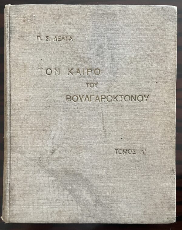 Rare, 1934 & 1935, Signed, Pinelopi Delta, In the Heroic Age of Basil II, Volume I+II, Greek Children's Book - Image 7